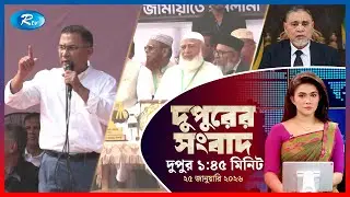 Rtv Dupurer Songbad | দুপুরের সংবাদ | ২৫  জানুয়ারি, ২০২৬ | Rtv News