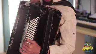 وائل بيشرح الأوكورديون