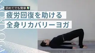 【疲れた心と体を回復へ導く全身リカバリーヨガ】緊張を手放し1日の疲れをほど