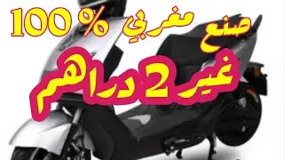 لاول مرة دراجات كهربائية صنع مغربي 100% غير ب 2 دراهم لكل 100 كلم 2dh par 100 km
