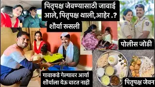पोलीसजोडी गावाकडे गेली पितृपक्षासाठी ,पितृपक्ष थाली व माहेरचा आहेर   #policejodi
