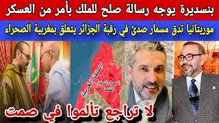 بنسديرة يوجه رسالة صلح للملك بأمر من العسكر/موريتانيا في إنتصار غير مسبوق لمغربية الصحراء 