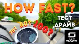 Super Soco TC: Насколько он быстр?