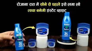 रात में चेहरे पर Vaseline Petroleum Jelly के साथ Nariyal Tel लगाती हूँ मेरी त्वचा Glowing बन गयी है