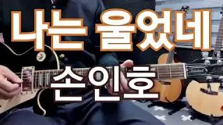 나는 울었네(손인호)Dm 기타연주 임종희