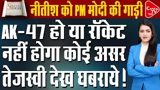 नीतीश कुमार को मिल सकती है PM मोदी जैसी बुलेटप्रूफ रेंज रोवर, जानिए खास फीचर्स | Capital TV Bihar