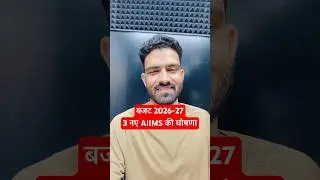Budget 2026 में बड़ा ऐलान | देश को मिलेंगे 3 नए AIIMS | Healthcare Budget Highlights #shorts #aiims