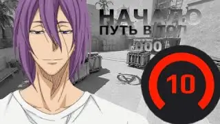 НАЧАЛО | ПУТЬ В ТОП 1000