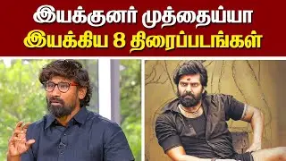 எம்.முத்தையா இயக்கிய 8 திரைப்படங்கள் | 8 movies directed by M. Muthiah @alexvalliofficial
