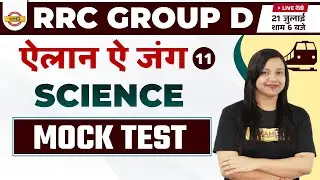 GROUP D SCIENCE | RRC GROUP D SCIENCE MOCK TEST | GENERAL SCIENCE BY AMRITA MA'AM