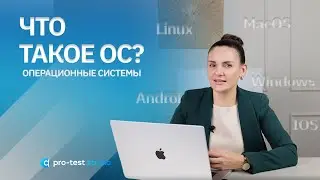 Курс компьютерной грамотности для QA / Что такое ОС? Windows, Linux, MacOS, Android, IOS