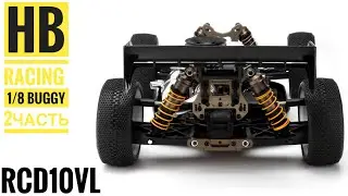 #2 Ремонт модели HB racing 1/8 RC
