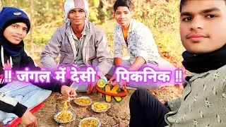 2026 का पहला दिन 🧺 | जंगल में देसी पिकनिक | Real Village Life #trending 