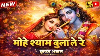 मोहे श्याम बुला ले रे | Mohe Shyam Bula Le Re | Heart Touching Krishna Bhajan 2025