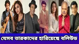 ২০২৫ সালে বলিউড হারিয়েছে যে সব তারকাদের #celebritynews #bollywoodstar #rip 