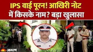 IPS Y Pooran Kumar Case: आखिरी नोट में चौंकाने वाले राज़! IPS Y Puran Kumar Wife। Haryana IPS