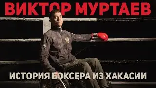 ВИКТОР МУРТАЕВ | Борьба за восстановление после трагедии | Мастер спорта России по Боксу | Тренер