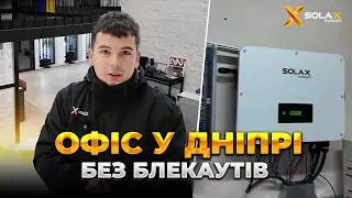 Офіс у Дніпрі без блекаутів: як працює Solax Power Ultra 30 кВт