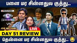 😲Kamurudin-ன் காதல் காவியம் 2.0 😂 👁️BIGG BOSS 🆚 JOE MICHAEL🔥Day 51 Review LIVE | Provoke TV