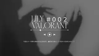 LILY VALORANT ２回目！！