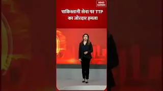 Pakistan Army पर TTP का जोरदार हमला | Terrorist Attack in Pakistan | Breaking News | News Nation