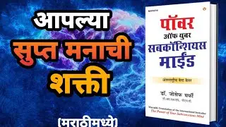 सुप्त मनाची शक्ती|The power of your subconscious mind by Joseph Murphy Audiobook| MarathiBookReaders