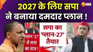 SP 2027 Plan : सपा पर सूत्रों से बड़ी खबर, 2027 के लिए सपा ने बनाया प्लान ! | Akhilesh Yadav |