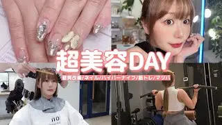 【垢抜け】髪質改善感動止まらない！超詰め込み美容DAYVLOG❤️ 髪質改善/ネイル/ハイパーナイフ/筋トレ/マツパ