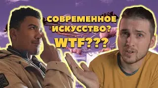 ЧТО НЕ ТАК С СОВРЕМЕННЫМ ИСКУССТВОМ? AES+F. ВЛОГ#1