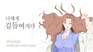 [백합 오디오드라마] 삵냥。너에게 길들여지다。조직물 。능글공。까칠수。보스와 팀닥터