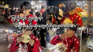 ပြင်ဦးလွင်ညစျေးမှာပတ်စား #kozi #food #pyinoolwin #streetfood #travel 