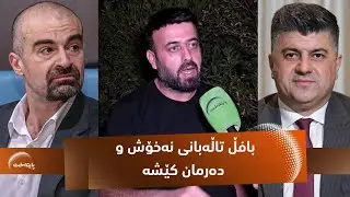 سیروان گه‌ردی: 