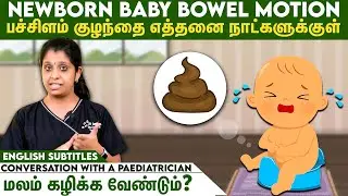 பச்சிளம் குழந்தை எப்போது மலம் கழிக்க வேண்டும்?| Newborn baby bowel motion