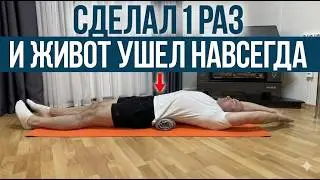 Вы не поверите результату / Это легкое упражнение уберет живот за неделю!