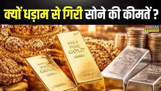 Gold Price Crash : क्यों धड़ाम से गिरी सोने की कीमतें? | Gold Price Down | Sushat Sinha