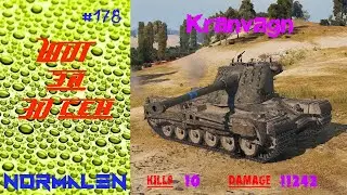 WOT за 30 сек. #178 | Kranvagn - Kills 10 * Damage 11242 - World of Tanks
