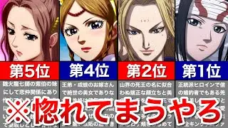 【キングダム】美しすぎる美女ランキングTOP12