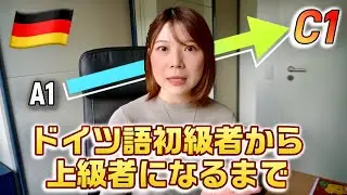 【誰でも真似できる】1年でC1を取得した私のおすすめドイツ語学習法！