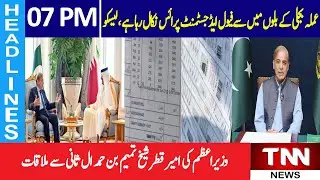 Staff are deducting FPA from electricity bills, LESCO | 07 PM | Headlines | 24 Aug 22 | TNN News