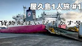 貨物船はいびすかす号に乗って屋久島へ【屋久島1人旅#1】