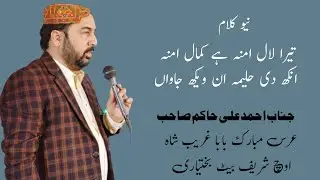 تیرا لال امنہ ہے کمال امنہ انکھ دی حلیمہ ان ویکھ جاواں جانب احمد علی حاکم صاحب 09 December 2023