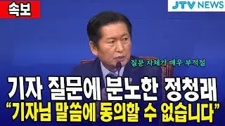 [속보] 기자 질문에 분노한 정청래... 
