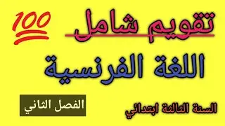 تقويم شامل في اللغة الفرنسية السنة الثالثة ابتدائي الفصل الثاني 