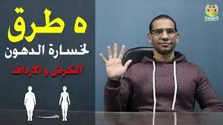 خمس طرق لخساره الدهون العنيده|الحلقه كامله|طريقه مضمونه|عمرو شعراوي