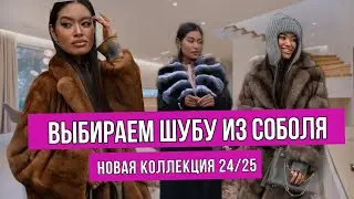 ВЫБРАТЬ МЕХОВОЕ ИЗДЕЛИЕ НА НОВЫЙ СЕЗОН 24/25 #fur #купитьшубу #соболь