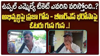 Uppal Public Opinion On MLA Bethi Subhas Reddy || Who Is Next MLA In Uppal..? || Voter Gusa Gusa