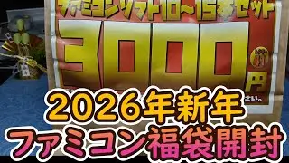 【2026年】ファミコン福袋開封！開放倉庫山城店で買ってきたファミコン10本～12本入り3000円の福袋開封しました#レトロゲーム#お正月福袋#retrogames#classicgames#マリオ