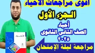 احياء 2ث 2025 مراجعه ليلة الامتحان مراجعه عامة/ الجزء الأول