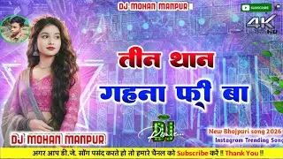 Teen Than Dj Remix | Bhojpuri Dj Song 2026 | 3 थान Khesari Lal Yadav Trending Song | Viral Dj Song