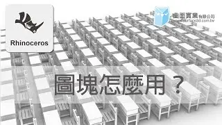[Rhino 教學] - 圖塊怎麼用？ - Define Block！！  - Rhino Tutorial